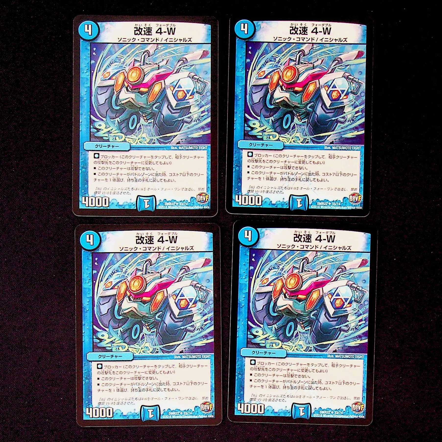 DM 改速4-W アンコモン 4枚セット④