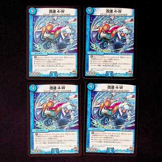 DM 改速４－W アンコモン 4枚セット④