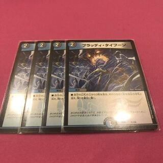 ブラッディタイフーン 4枚