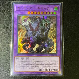 ガーディアン・キマイラ ウルトラレア