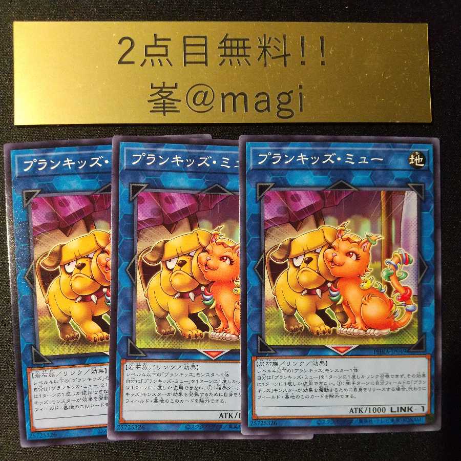 遊戯王 プランキッズ ミュー ノーマルの通販 峯 Magi Magi トレカ専用フリマアプリ