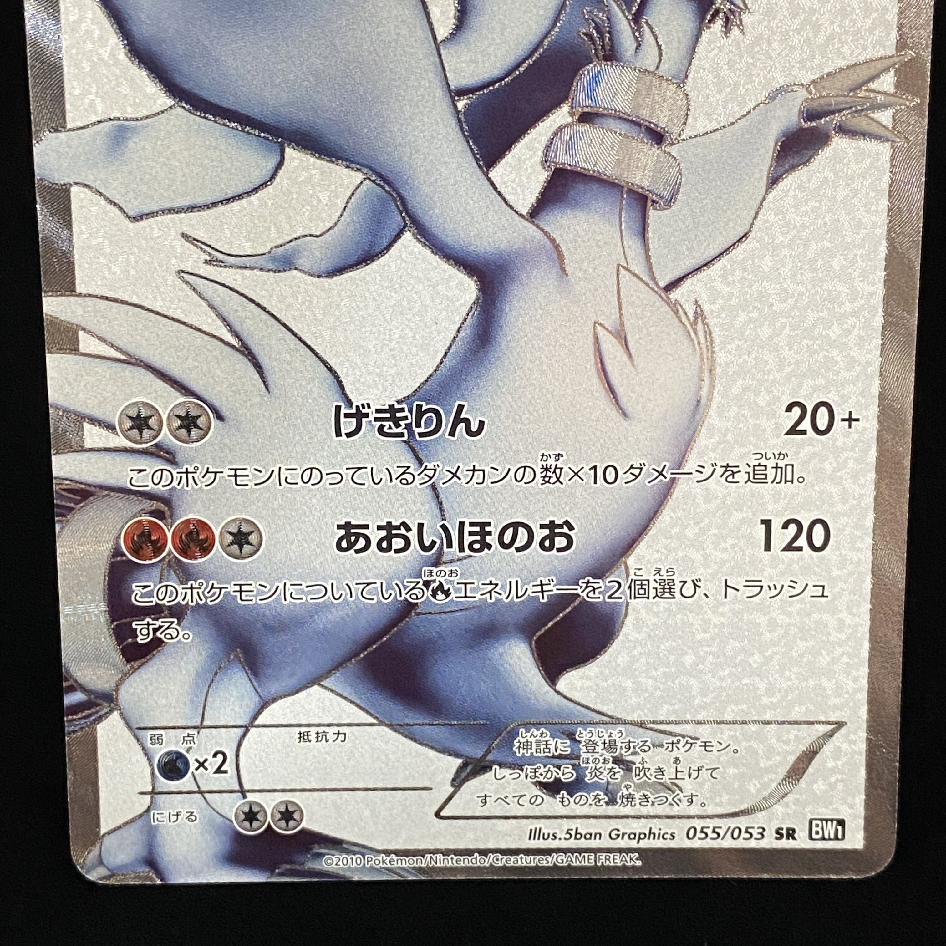 Reshiram SR 055/053