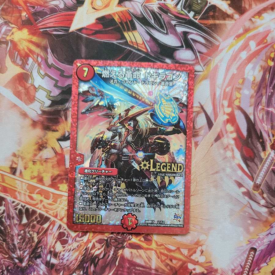 燃える革命 ドギラゴン