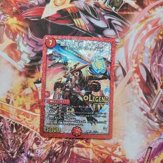 燃える革命 ドギラゴン