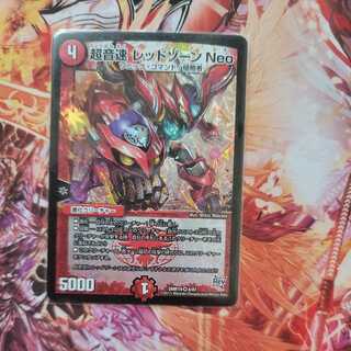 超音速レッドゾーン