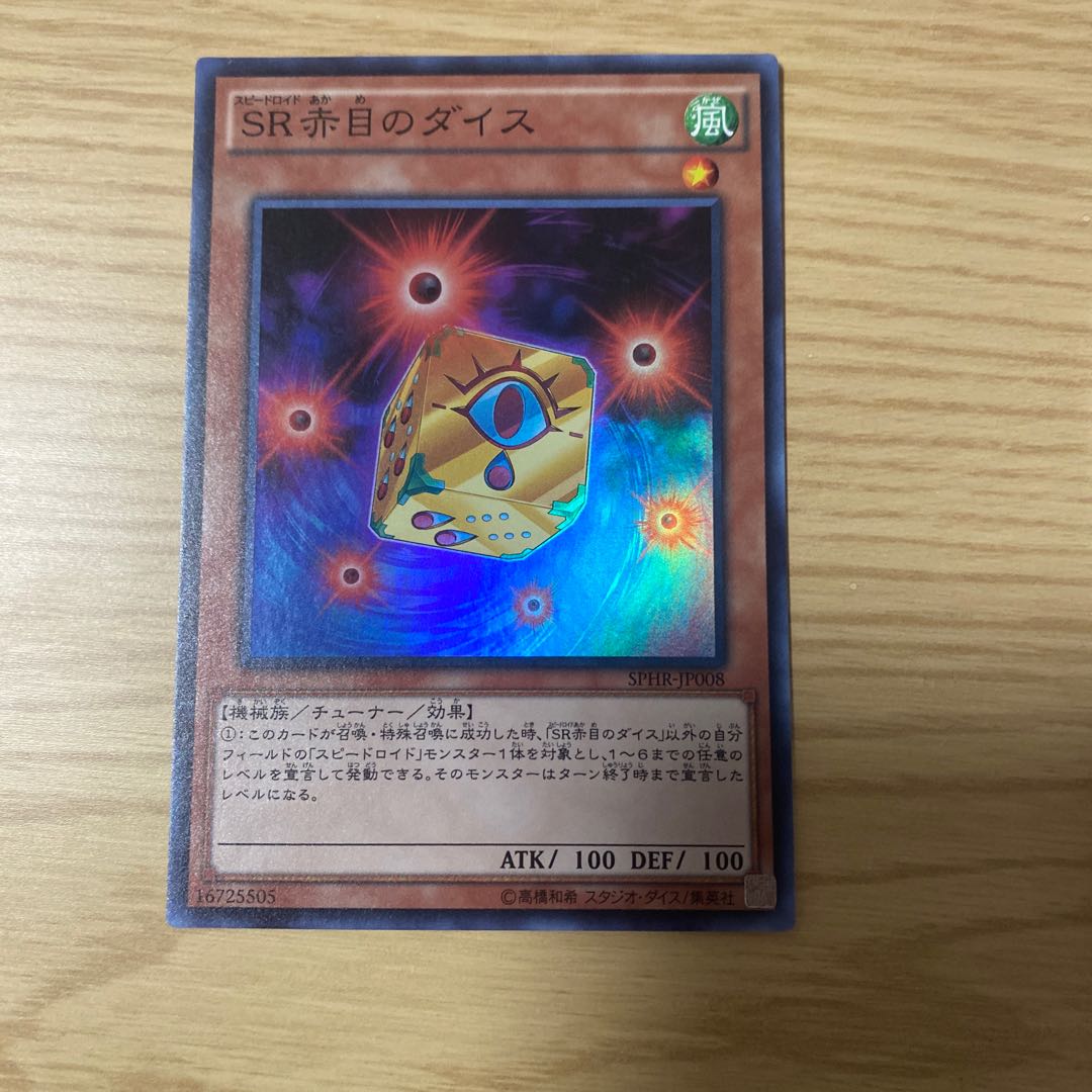 遊戯王　SR赤目のダイス　スーパー