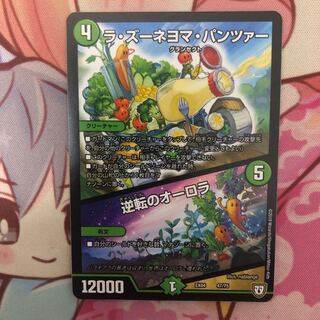 ラ・ズーネヨマ・パンツァー/逆転のオーロラ