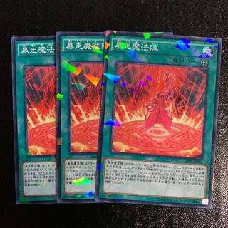 暴走魔法陣ノーパラ3枚