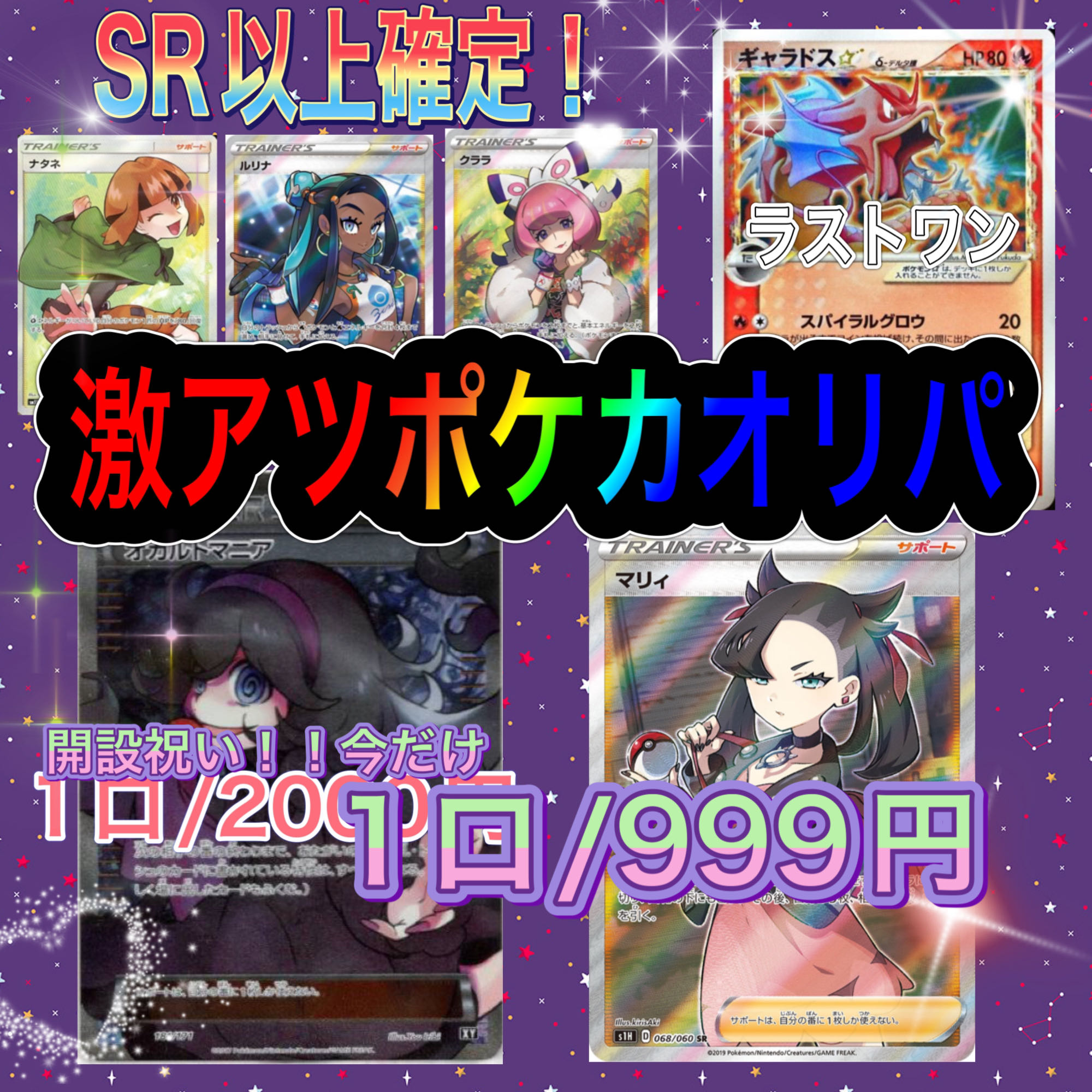 magi solid opening celebration! The hot pokeka! Guaranteed SR or higher! 3 units, 999 yen per unit!