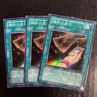 調和の宝札スーパー3枚