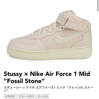 新品　Stussy × Nike Air Force 1 Mid "Fossil Stone" 28cm