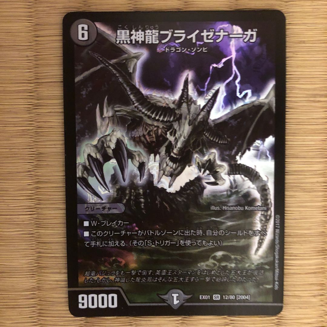 黒神龍ブライゼナーガ