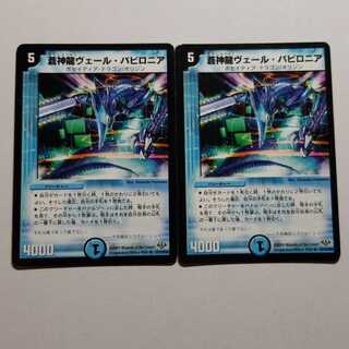 蒼神龍ヴェールバビロニア　初期　2枚　最終値下げ