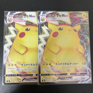 146 ピカチュウVMAX 2枚セット