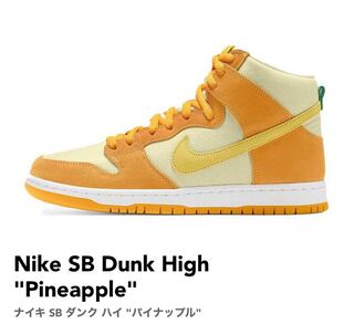 ナイキ SB ダンク ハイ "パイナップル" 27.5cm