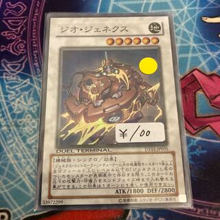 ジオ・ジェネクス DT 1枚特価品