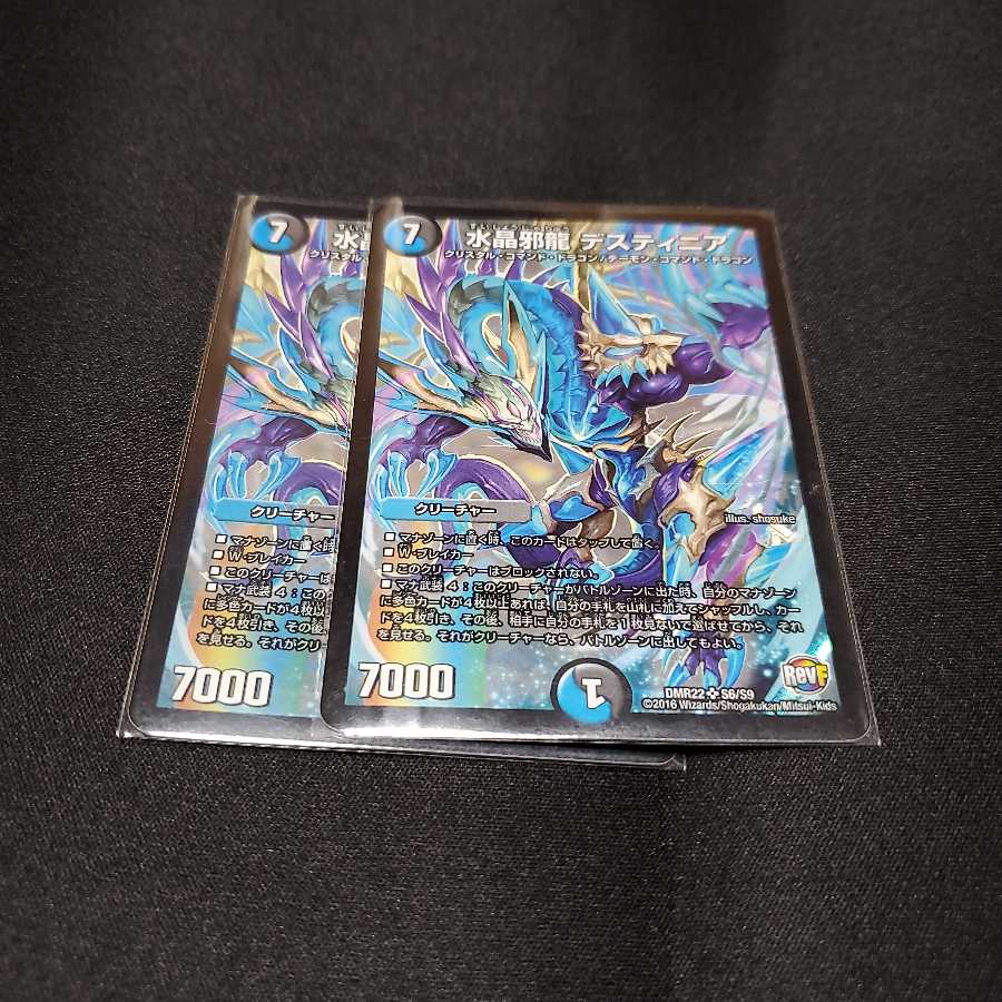 水晶邪龍 デスティニア