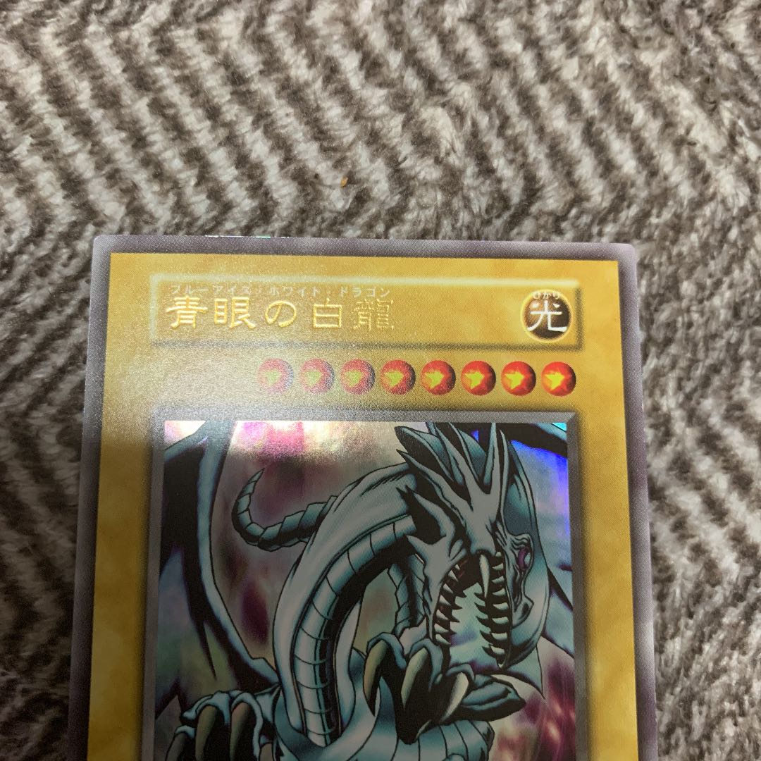 遊戯王　青眼の白龍　初期　ウルトラレア　良品