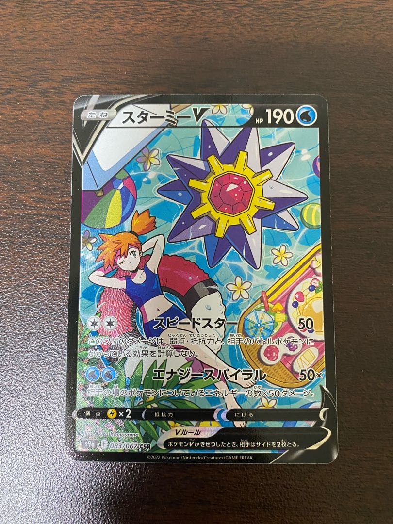 スターミーV CSR