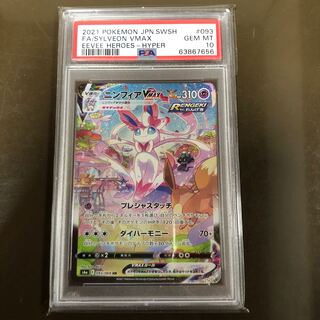 ニンフィアVMAX HR PSA10