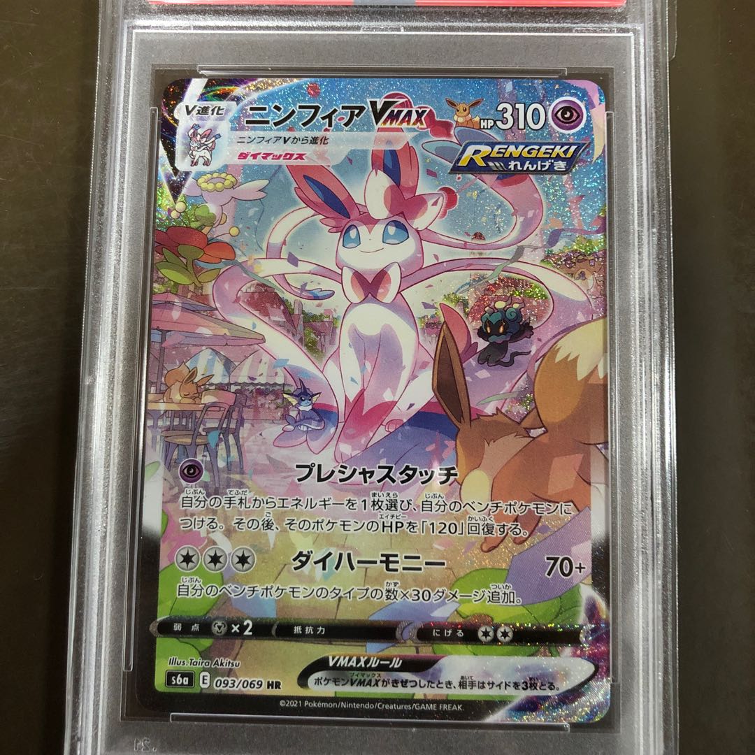 ニンフィアVMAX HR PSA10