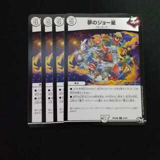 夢のジョー星　4枚セット