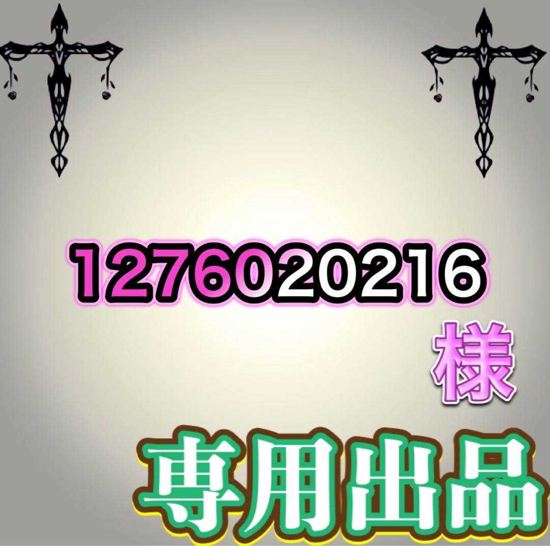 【専用出品】1276020216様