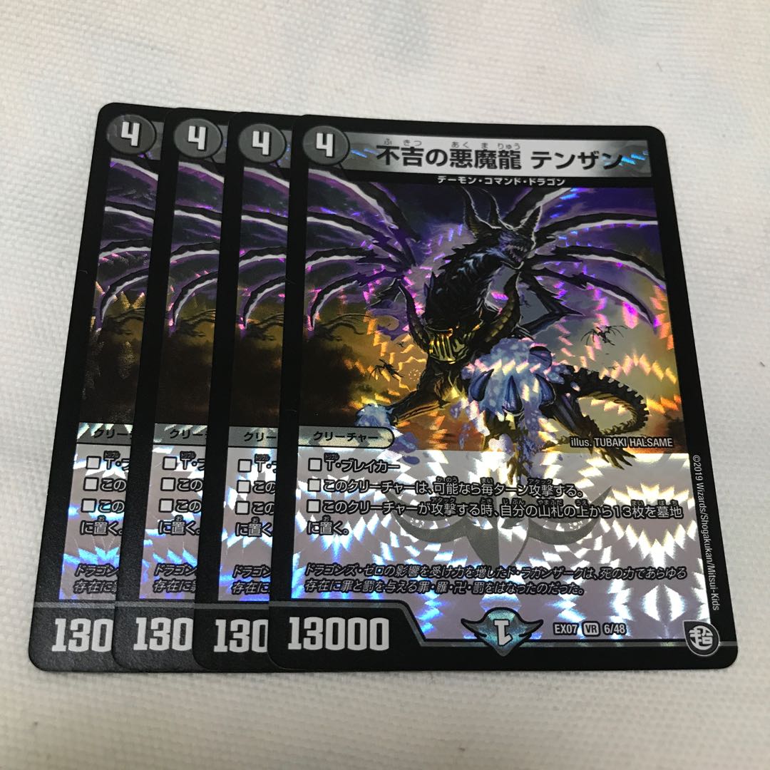 不吉の悪魔龍 テンザン