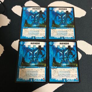 海底鬼面城 4枚セット