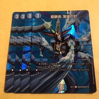 龍脈術 落城の計　4枚