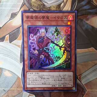 夢魔鏡の夢魔-イケロス