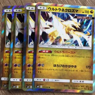 ウルトラネクロズマ　ウルトラバースト　4枚 4枚