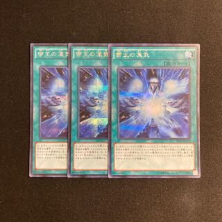 o10 帝王の凍気 シークレットレア 3枚セット 遊戯王 トレトレ