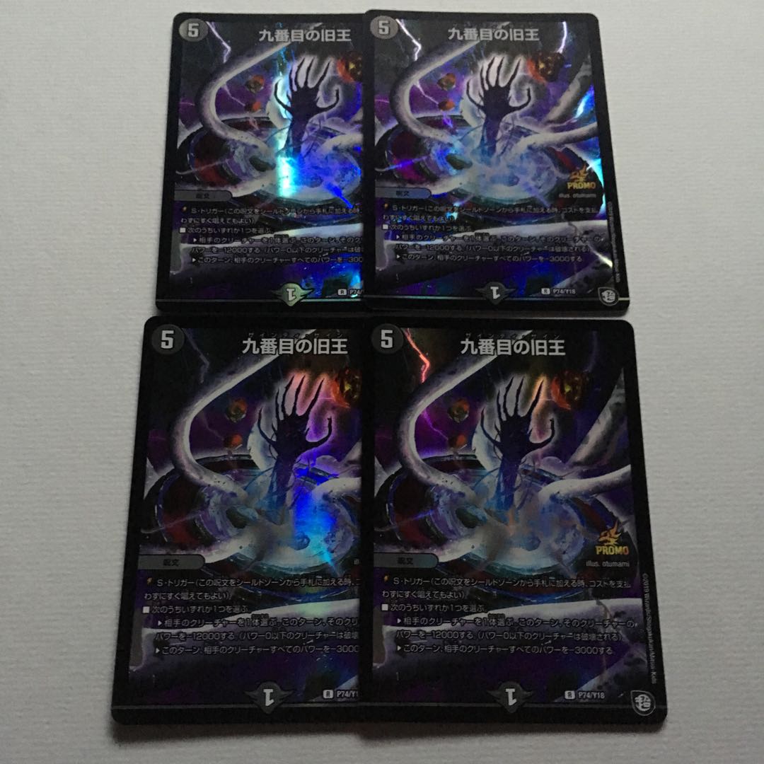 九番目の旧王 プロモ