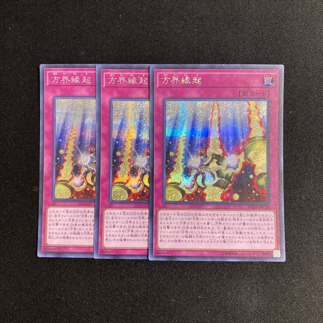 o54 方界縁起 シークレットレア 3枚セット 遊戯王 トレトレ