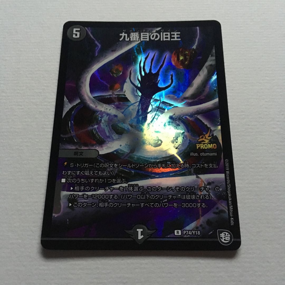 九番目の旧王 プロモ