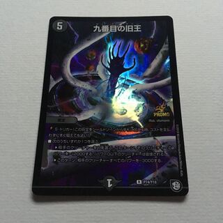 九番目の旧王 プロモ