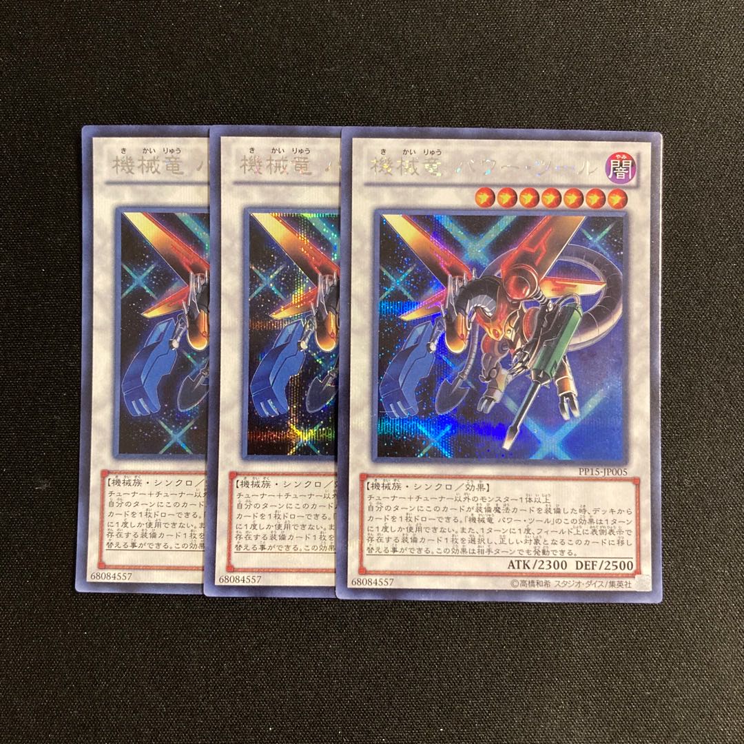 o73 機械竜 パワー・ツール シークレットレア 3枚セット 遊戯王 トレトレ