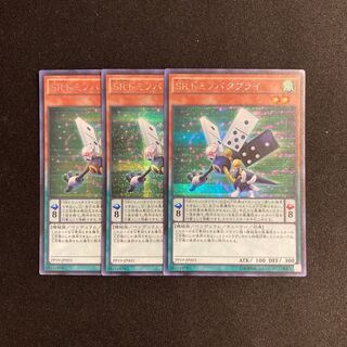 o124 SRドミノバタフライ シークレットレア 3枚 遊戯王 トレトレ
