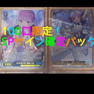 ヴァイスシュバルツSPサイン確定パック 1枚