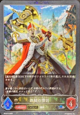 鉄槌の僧侶 プロモ 1枚