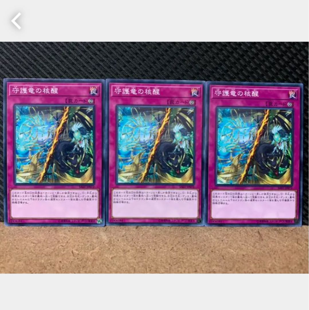 【ぽぽたん】遊戯王 4765 守護竜の核醒 3枚 ノーマル