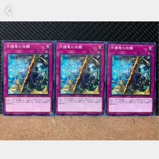 【ぽぽたん】遊戯王 4765 守護竜の核醒 3枚 ノーマル