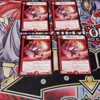 お騒がせチューザ