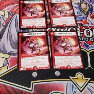 お騒がせチューザ