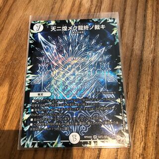 天に煌めく龍終の裁き　リュウツイ　シク