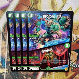 偽りの名 13｜種族選別　4枚セット