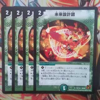 未来設計図 四枚セット