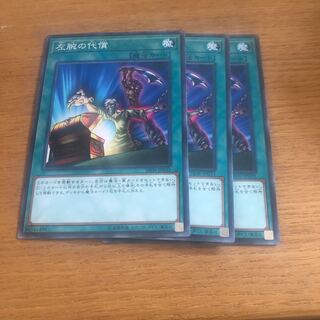 左腕の代償　3枚