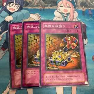 無謀な欲張り ノーマル　3枚特価品